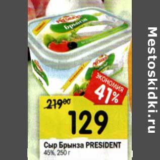 Акция - Сыр Брынза President 45%