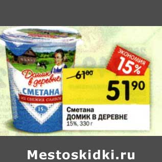 Акция - Сметана Домик в деревне 15%