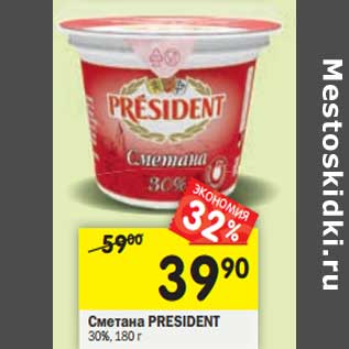 Акция - Сметана President 30%