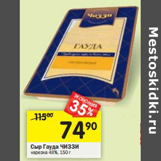 Акция - Сыр Гауда Чиззи нарезка 48%