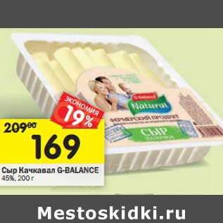 Акция - Сыр Качкавал G-Balance 45%