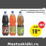 Магазин:Монетка,Скидка:Напиток газированный Кола/Лимонад/Апельсин