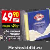 Магазин:Дикси,Скидка:Сыр плавленый
PRESIDENT
сливочный, тосты
40%