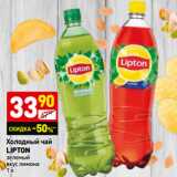 Магазин:Дикси,Скидка:Холодный чай
LIPTON
зеленый
вкус лимона 