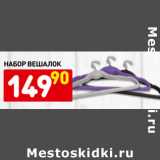 Магазин:Дикси,Скидка:набор вешалок 