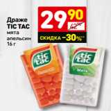 Магазин:Дикси,Скидка:Драже
TIC TAC
мята
апельсин