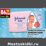 Салфетки влажные
JOHNSON'S BABY
