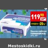 Магазин:Дикси,Скидка:Брынза сербская
FARMAKOM M.B.
45%