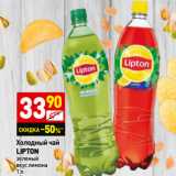 Магазин:Дикси,Скидка:Холодный чай
LIPTON
зеленый
вкус лимона 