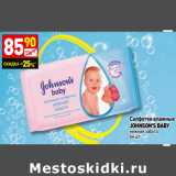 Магазин:Дикси,Скидка:Салфетки влажные
JOHNSON`S BABY
