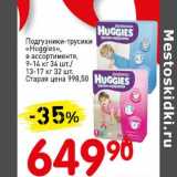 Магазин:Авоська,Скидка:Подгузники-трусики «Huggies» 9-14 кг 34 шт./13-17 кг, 32 шт.