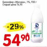 Магазин:Авоська,Скидка:Биокефир «Милава» 1%