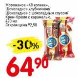 Магазин:Авоська,Скидка:Мороженое «48 копеек», Шоколадное клубничное/Шоколадное с шоколадным соусом/Крем-брюле с карамелью