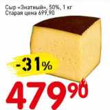 Магазин:Авоська,Скидка:Сыр «Знатный» 50%