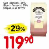 Авоська Акции - Сыр "Легкий" 35% (Брест-Литовск) 