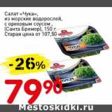 Магазин:Авоська,Скидка:Салат «Чука», из морских водорослей, с ореховым соусом, (Санта Бремор)