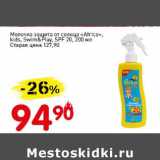 Магазин:Авоська,Скидка:Молочко защита от солнца «Atrica» kids, Swim&Play SPF 20