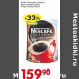 Авоська Акции - Кофе "Nescafe" Classic растворимый 