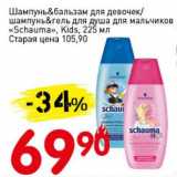 Магазин:Авоська,Скидка:Шампунь&бальзам для девочек/шампунь&гель для душа для мальчиков «Schauma» kids 