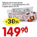 Магазин:Авоська,Скидка:Зубная паста для детей «R.O.C.S.» 