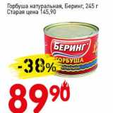 Магазин:Авоська,Скидка:Горбуша натуральная, Беринг