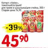 Магазин:Авоська,Скидка:Кетчуп «Heinz» томатный/острый/для гриля и шашлыка/для стейка