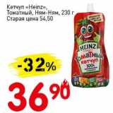 Магазин:Авоська,Скидка:Кетчуп «Heinz» Томатный, Ням-ням