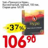 Авоська Акции - Чай "Принцесса нури" высокогорный, черный 