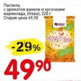 Магазин:Авоська,Скидка:Пастила, с ароматом ванили и кусочками мармелада (Нева)