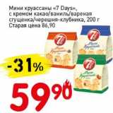 Магазин:Авоська,Скидка:Мини круассаны «7 Days» с кремом какао/ваниль/вареная сгущенка/черешня-клубника 