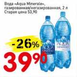 Магазин:Авоська,Скидка:Вода «Aqua Minerale» газированная/негазированная