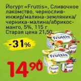 Магазин:Авоська,Скидка:Йогурт «Fruttis», Сливочное лакомство, чернослив-инжир/малина-земляника/черника-малина/абрикос-манго, 5%