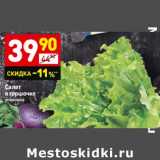 Магазин:Дикси,Скидка:Салат в горшочке 