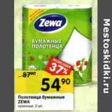 Магазин:Перекрёсток,Скидка:Полотенца бумажные Zewa 