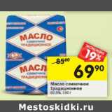 Магазин:Перекрёсток,Скидка:Масло сливочное Традиционное 82,5%