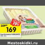 Магазин:Перекрёсток,Скидка:Сыр Качкавал G-Balance 45%