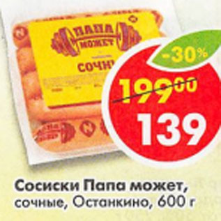 Акция - Сосиски Папа может сочные Останкино