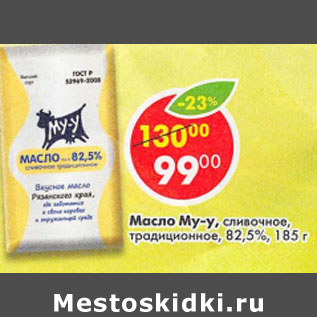 Акция - Масло Му-у сливочное традиционное 82,5%