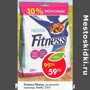 Акция - Хлопья Fitness из цельной пшеницы Nestle