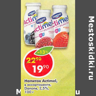 Акция - Напиток Actimel Danone 2,5%