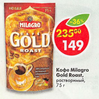 Акция - Кофе Milagro Gold Roast растворимый