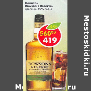 Акция - Напиток Rowson`s Reserve 40%