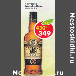 Акция - Настойка Caotain Rum 40%