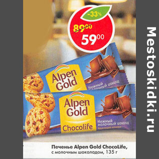Акция - Печенье Alpen Gold ChocoLife