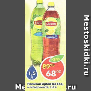 Акция - напиток Lipton Ice Tea