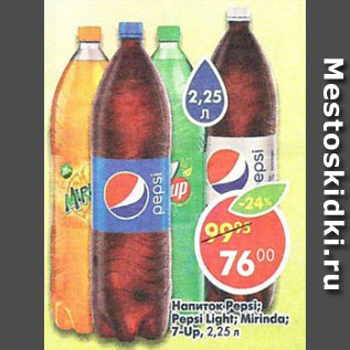 Акция - Напитки Pepsi; 7Up; Pepsi light; Mirinda