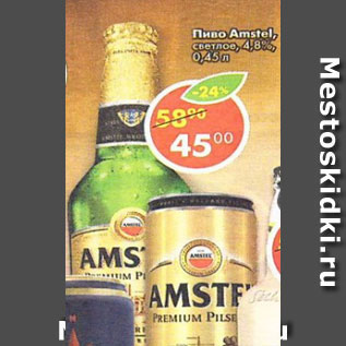 Акция - Пиво Amstel, светлое 4,8%