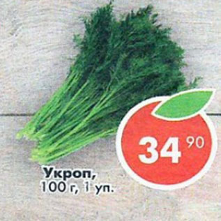 Акция - укроп