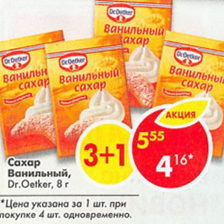 Акция - сахар ванильный Dr. Oetker