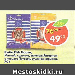 Акция - рыба Fish house, минтай, соломка, вяленая; Янтарная, с перцем; Путассу, сушеная, стружка